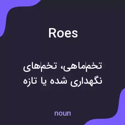 معنی roes به فارسی معنی roes به فارسی