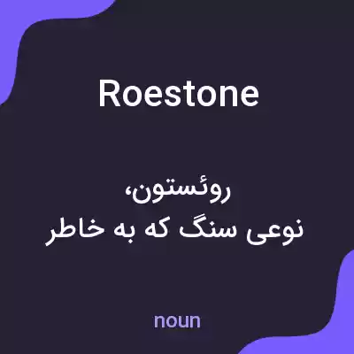 معنی roestone به فارسی معنی roestone به فارسی