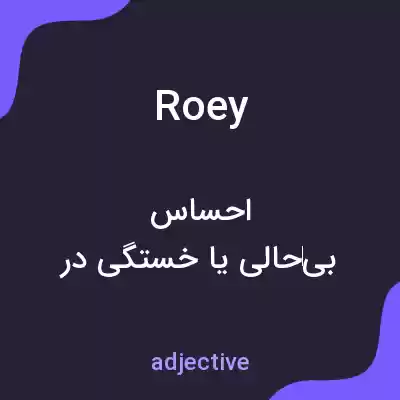 معنی roey به فارسی معنی roey به فارسی