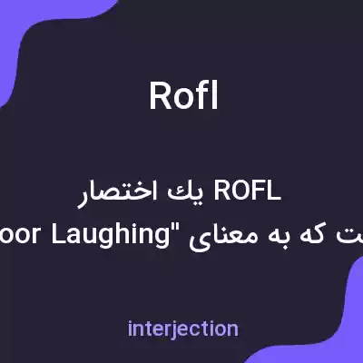 معنی rofl به فارسی معنی rofl به فارسی