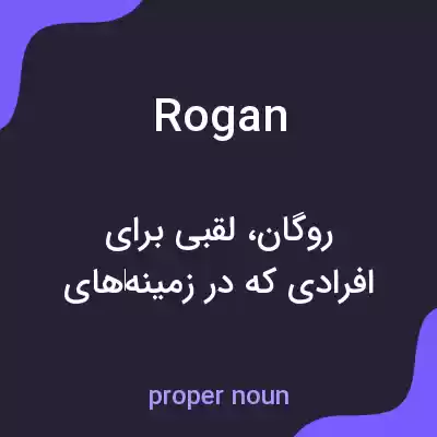معنی rogan به فارسی معنی rogan به فارسی