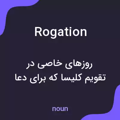 معنی rogation به فارسی معنی rogation به فارسی