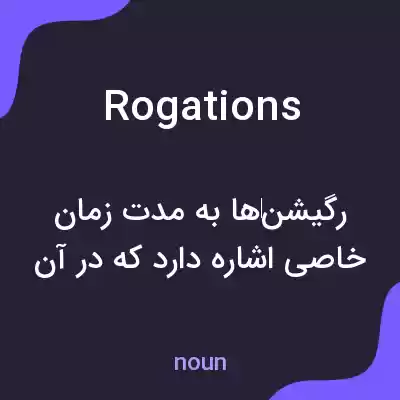 معنی rogations به فارسی معنی rogations به فارسی