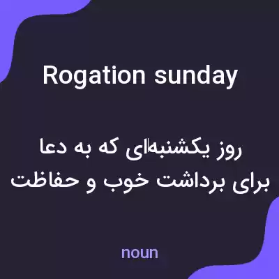 معنی rogation sunday به فارسی معنی rogation sunday به فارسی