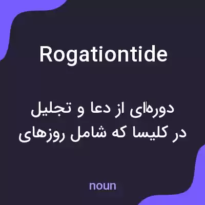معنی rogationtide به فارسی معنی rogationtide به فارسی