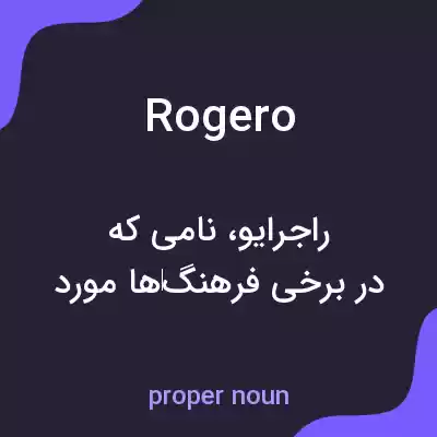 معنی rogero به فارسی معنی rogero به فارسی
