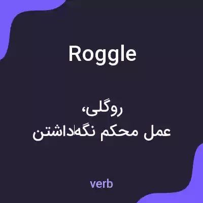 معنی roggle به فارسی معنی roggle به فارسی