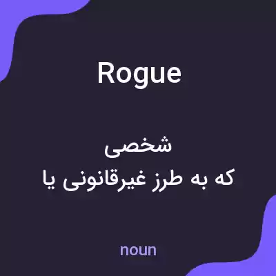 معنی rogue به فارسی معنی rogue به فارسی