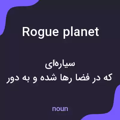 معنی rogue planet به فارسی معنی rogue planet به فارسی