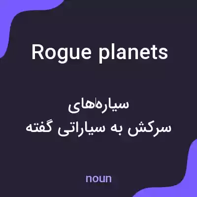 معنی rogue planets به فارسی معنی rogue planets به فارسی