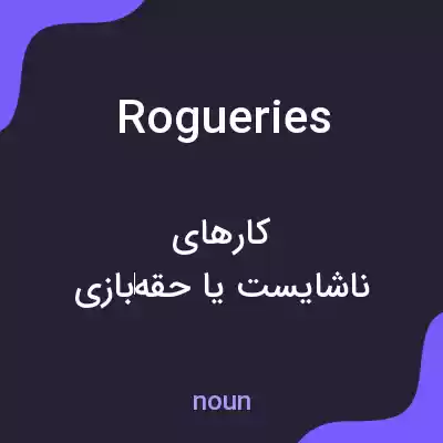 معنی rogueries به فارسی معنی rogueries به فارسی
