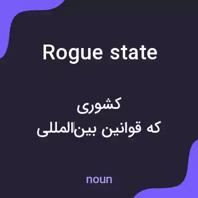 معنی rogue state به فارسی