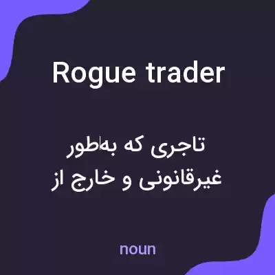 معنی rogue trader به فارسی معنی rogue trader به فارسی