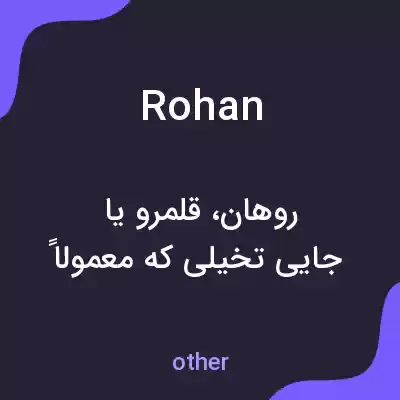 معنی rohan به فارسی معنی rohan به فارسی