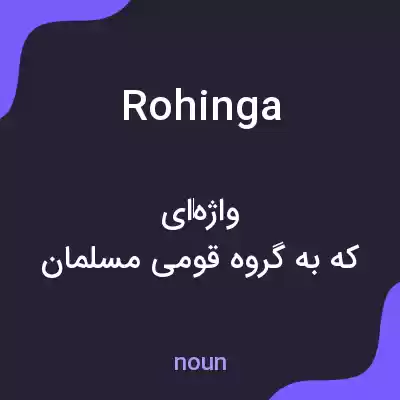 معنی rohinga به فارسی معنی rohinga به فارسی
