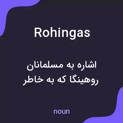 معنی rohingas به فارسی معنی rohingas به فارسی
