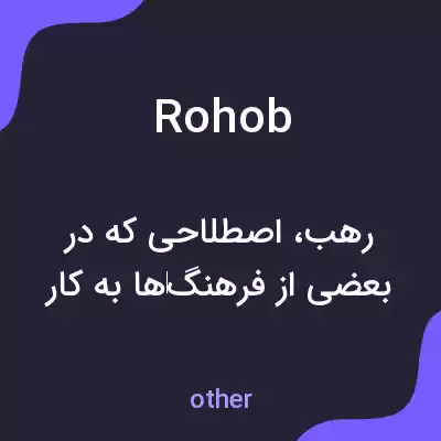 معنی rohob به فارسی معنی rohob به فارسی