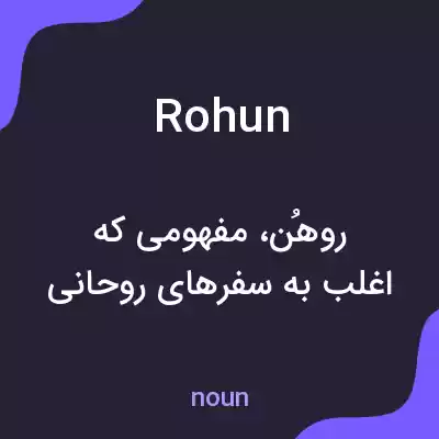 معنی rohun به فارسی معنی rohun به فارسی