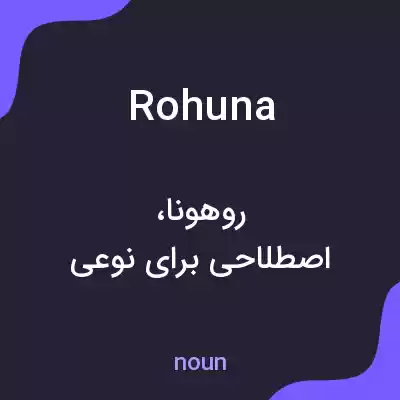 معنی rohuna به فارسی معنی rohuna به فارسی