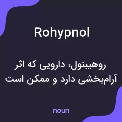 معنی rohypnol به فارسی معنی rohypnol به فارسی