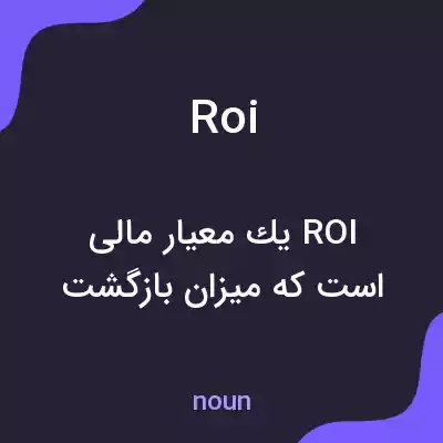 معنی roi به فارسی معنی roi به فارسی