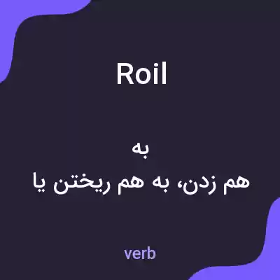 معنی roil به فارسی معنی roil به فارسی