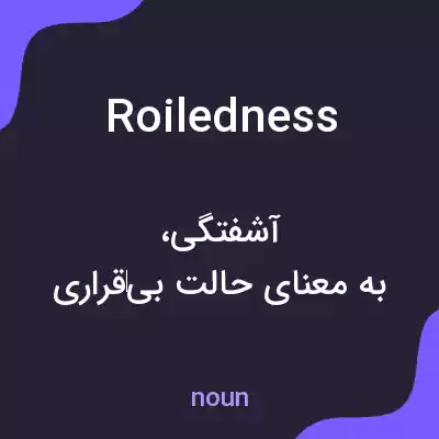 معنی roiledness به فارسی معنی roiledness به فارسی