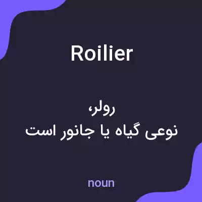 معنی roilier به فارسی معنی roilier به فارسی