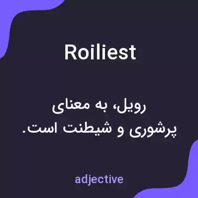 معنی roiliest به فارسی معنی roiliest به فارسی