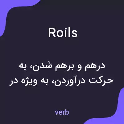 معنی roils به فارسی