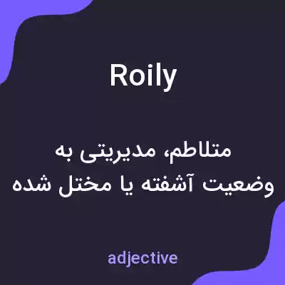 معنی roily به فارسی معنی roily به فارسی