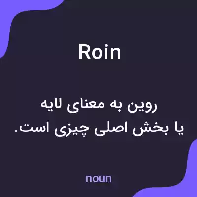معنی roin به فارسی معنی roin به فارسی