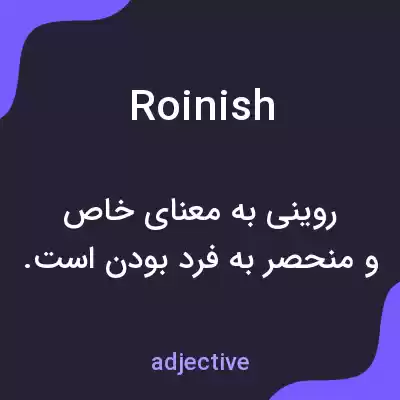 معنی roinish به فارسی معنی roinish به فارسی