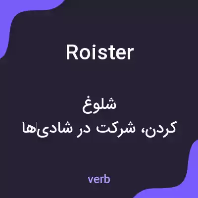 معنی roister به فارسی