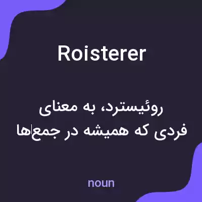 معنی roisterer به فارسی معنی roisterer به فارسی