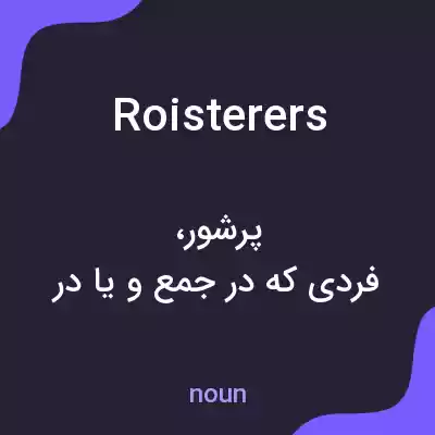 معنی roisterers به فارسی معنی roisterers به فارسی