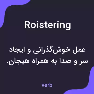 معنی roistering به فارسی معنی roistering به فارسی