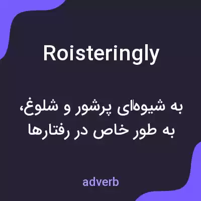 معنی roisteringly به فارسی معنی roisteringly به فارسی