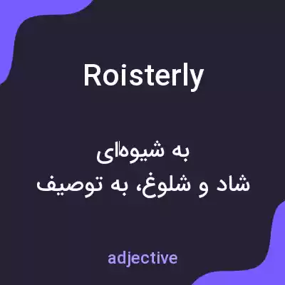 معنی roisterly به فارسی معنی roisterly به فارسی