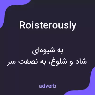 معنی roisterously به فارسی معنی roisterously به فارسی