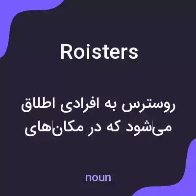 معنی roisters به فارسی