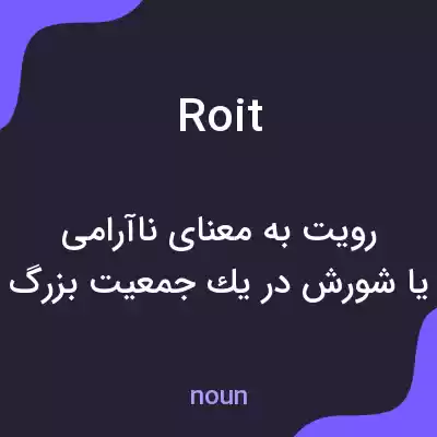 معنی roit به فارسی معنی roit به فارسی