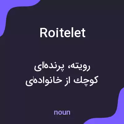 معنی roitelet به فارسی معنی roitelet به فارسی