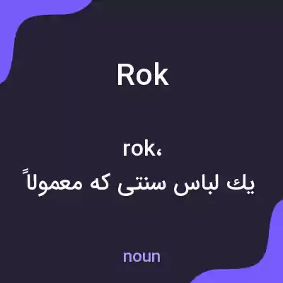 معنی rok به فارسی معنی rok به فارسی