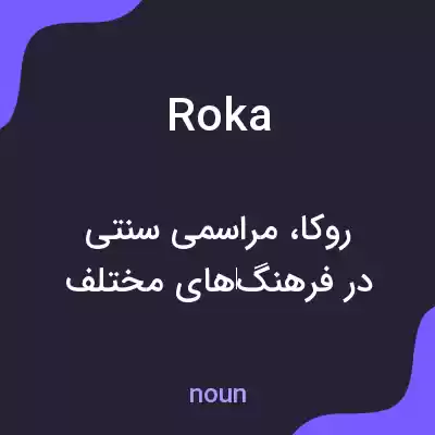 معنی roka به فارسی معنی roka به فارسی