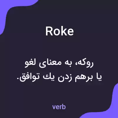 معنی roke به فارسی معنی roke به فارسی
