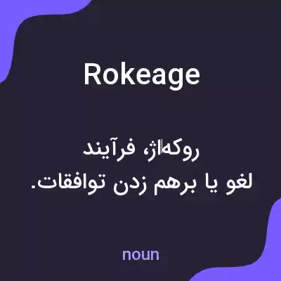 معنی rokeage به فارسی معنی rokeage به فارسی