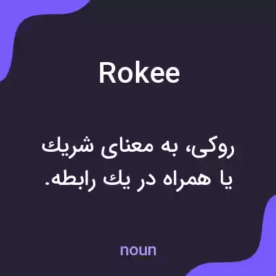 معنی rokee به فارسی معنی rokee به فارسی