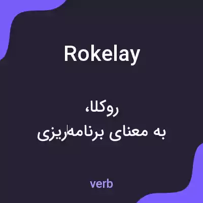 معنی rokelay به فارسی معنی rokelay به فارسی