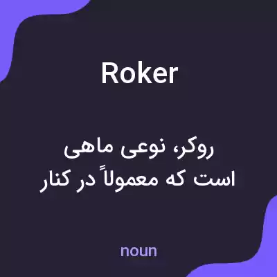 معنی roker به فارسی معنی roker به فارسی